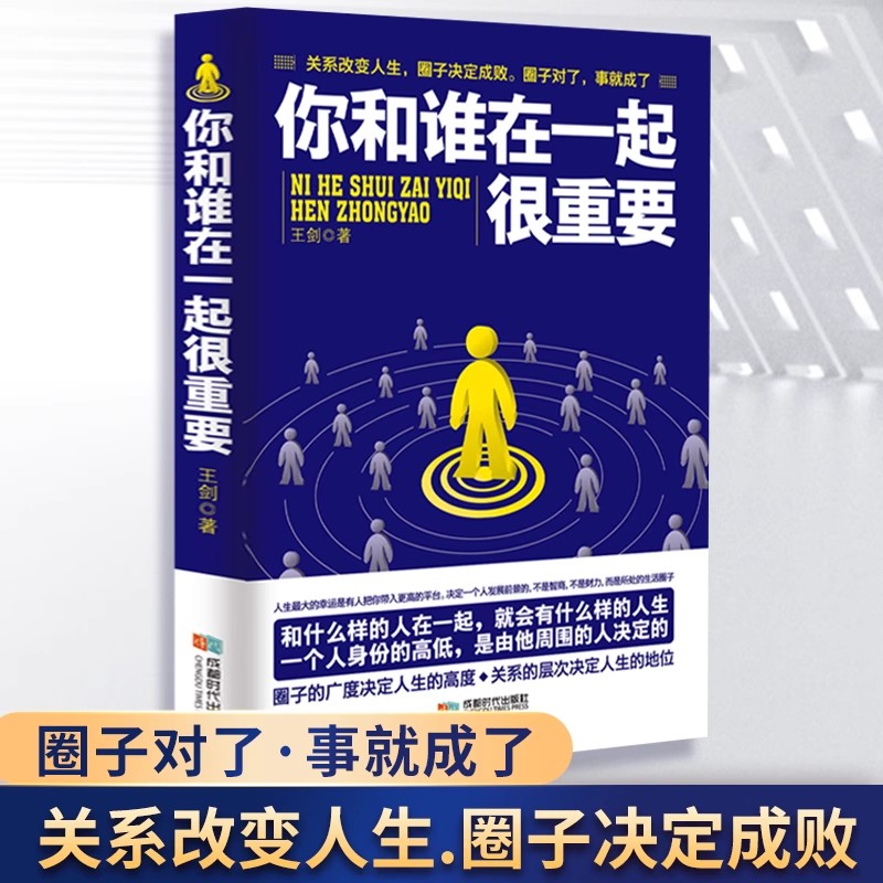 你和谁在一起很重要 一本关于如何积累人脉获取成功不可多得的指导书 自我实现人生哲理成功励志青春文学小说书籍排行榜