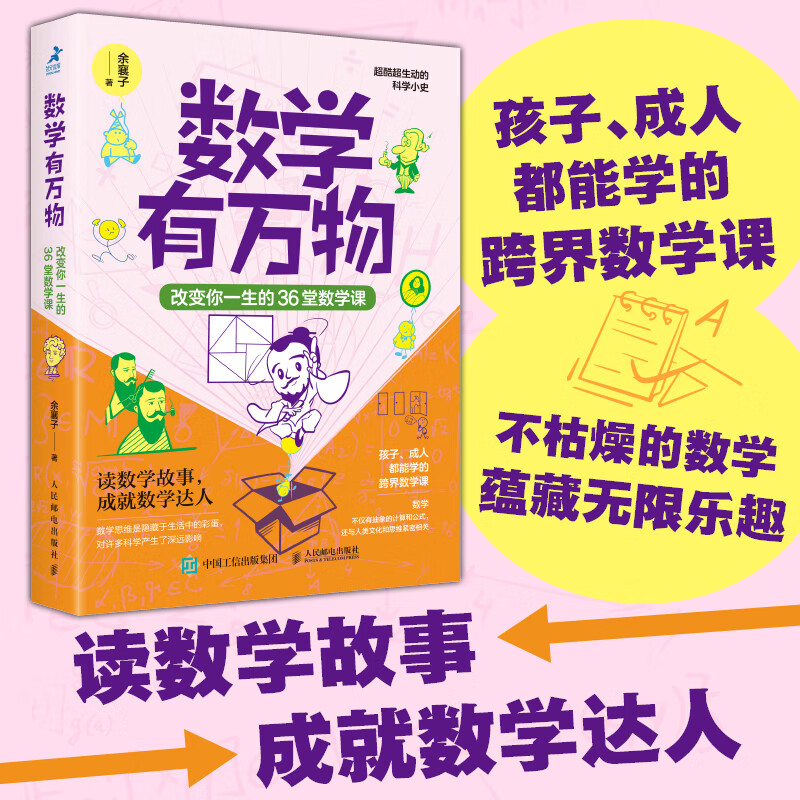 数学有万物改变你一生的36堂数学课 数学思维科普书籍无处不在的生活中的数学 读数学故事集成就数学达人人民邮电出版社