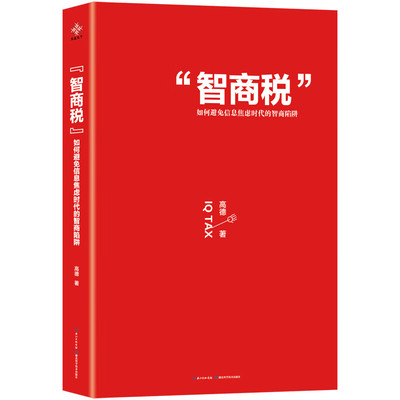 智商税如何避免信息焦虑时代的智商陷阱 继洗脑术之后高德的一部让你心智防御思维能力的改善反套路手册书籍认知税变现