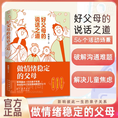 好父母的说话之道 告别吼叫打骂做情绪稳定的父母破解沟通难题解决育儿焦虑养育男女孩父母的语言影响孩子一生的亲子关系书籍