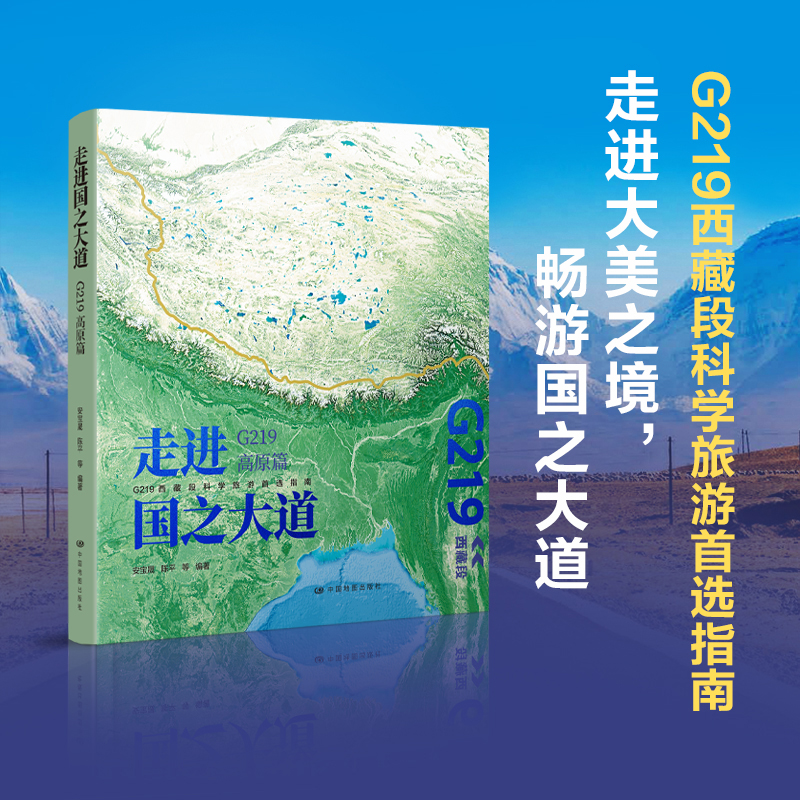 走进国之大道G219高原篇 走进大美之境畅游西藏段科学旅游指南 青藏高原珠穆朗玛峰中国旅游地图集