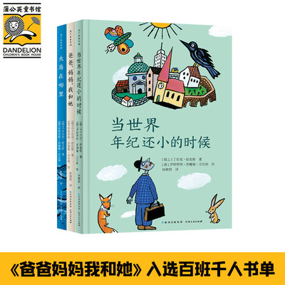 当世界年纪还小的时候 舒比格哲思童话全3册 爸爸妈妈我和她 大海在哪里 想象世界的妙趣之书 找到自我的生命之书 灵感之书