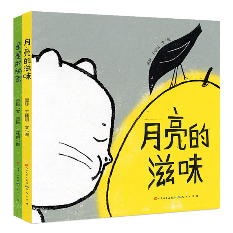 获奖作家黑眯绘本系列全2册月亮的滋味+星星的秘密 在人工智能逐渐大行其道的今天，让孩子们感受简洁可爱极富审美趣味的木刻版画