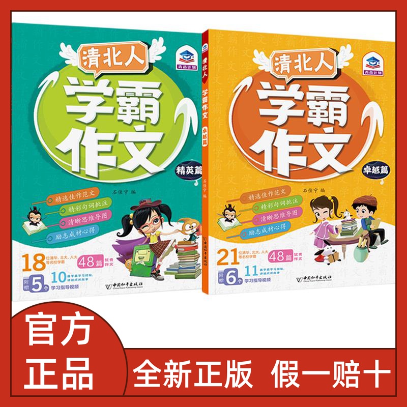 清北人学霸作文全2册卓越篇 精英篇精选佳作范文精彩句词批注清晰思维