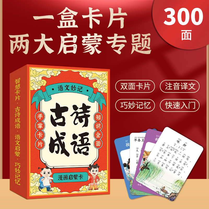语文妙计古诗成语卡片盒套装卡片套装（中文版）智慧卡片古诗成语语文启蒙巧妙记忆快速入门幼小衔接成语启蒙