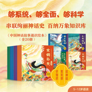 神话故事书 中国神话故事通识绘本万物起源 战争史诗盘古开天辟地女娲补天嫦娥奔月儿童文学中国经典 英雄传说 已 自然传奇