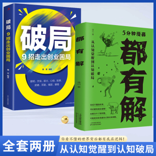 方式 认知局限用漫画 打开助你开启自我改变之旅 从认知觉醒到认知破局突破自己 5分钟漫画都有解破局9招走出创业困局