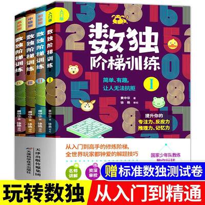 数独阶梯训练全4册 黄中华从入门到高手黄中华提升专项技能孩子专注力反应力推理记忆能力6-12岁儿童小学生课外智力逻辑思维书籍