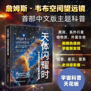 璀璨瞬间全记录带你沉浸式 视角见证宇宙深处 探索浩瀚星空 跟随韦布望远镜 天体闪耀时韦布望远镜太空探索全记录