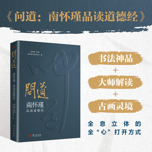 赵孟頫真迹 南怀瑾妙解 典藏级古图 南怀瑾品读道德经 问道