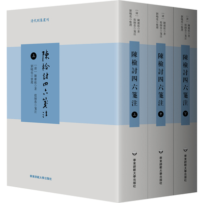 陈检讨四六笺注 上中下3册 清代别集丛刊 陈维崧骈文集笺注本 华东师范大学出版社