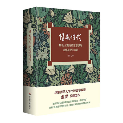 情感时代 18世纪西方启蒙思想与现代小说的兴起 金雯著 水田学术发轫之作18世纪英语小说华东师范大学出版社