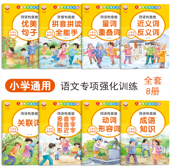 喜迪熊儿童专项强化训练小学生语文知识词语积累大全1-6年级喜迪熊8册拼音拼读动词形容词量词多音字好词好句近反义词句子练习册