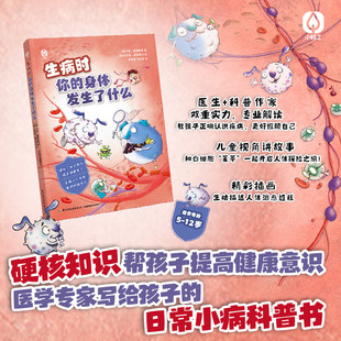 生病时你 硬核知识帮你提高健康意识正确认识疾病懂得配合治疗生病感冒发烧过敏白细胞免疫力人体少儿科普 身体里发生了什么