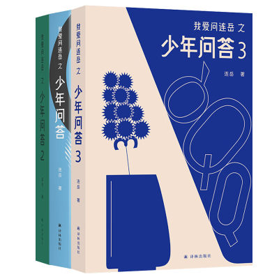 我爱问连岳之少年问答1-2-3合集3册情绪问题心理问题学习问题等等一本成长教辅传递好观念帮助孩子拥有自信自洽的人生