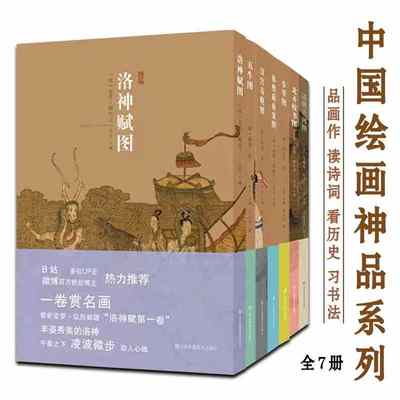 中国绘画神品系列全7册洛神赋图韩熙载夜宴图北齐校书图五牛图步辇图清明上河图汉宫春晓图技法解析古代山水人物临摹名画书籍