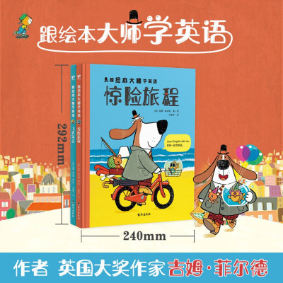 跟绘本大师学英语精装全2册 飞天金鱼+惊险旅程 3-6岁中英双语音频口语日常对话绘本分级阅读自然拼读教材小学生二年级三年级