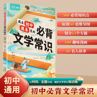 以時(shí)間 劃分13個(gè)專題 2025藏在初中課本里 課外文學(xué)積累專項(xiàng)練習(xí) 500 必背知識點(diǎn) 編織文學(xué)常識知識網(wǎng) 必背文學(xué)常識 主題為線
