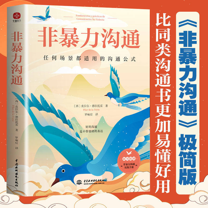 非暴力沟通 任何冲突都适用的沟通公式 用不带伤害的方式化解冲突家庭