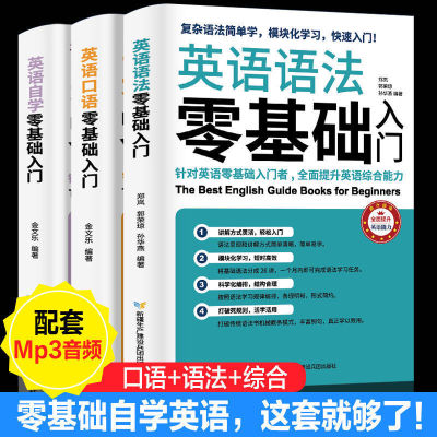 英语语法零基础入门+英语口语+英语自学零基础入门全3册从零开始学英语入门自学书初中复杂语法简单学模块化学习提升英语综合能力