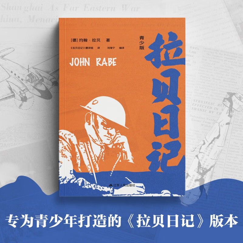 拉贝日记青少版 附赠定制笔记本 书签 南京的辛德勒 记录罪行 铭记