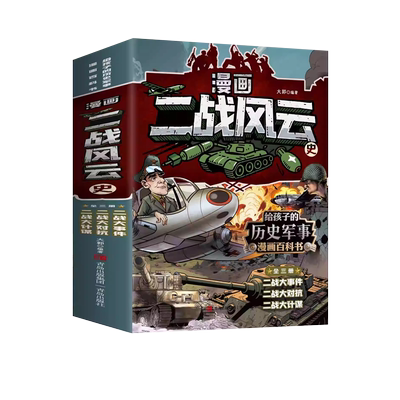 二战书籍漫画二战风云史全套共3册 第二次世界大战战史二战全史正版黄同学漫画二战史同类型书籍漫画书二战风云战争漫画书籍