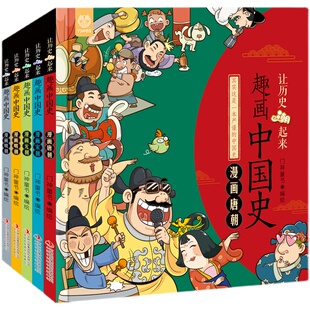 中国史 朝明朝清朝其实这是一本严谨严肃 趣画中国史全5册让历史潮起来唐宋元 明清人物大事件漫画唐朝宋朝元
