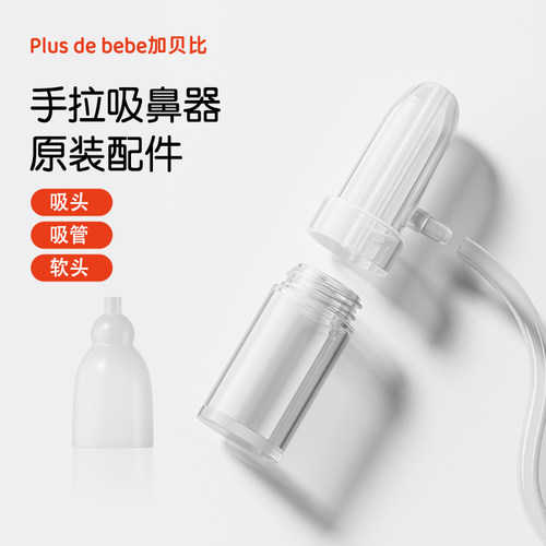 加贝比吸鼻器原装配件