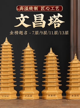 土黄色陶瓷文昌塔摆件升学升值