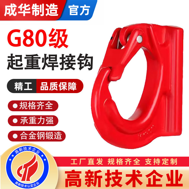 成华G80级焊接吊钩铲斗挖斗起重