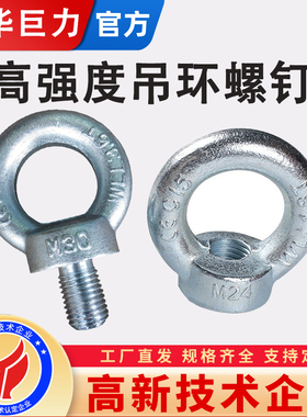 成华巨力国标镀锌吊环螺丝螺栓钉起重模具吊环M10M12M16M20M24M48