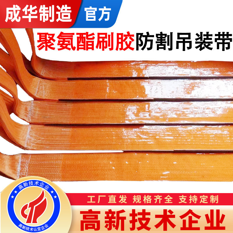 成华防割聚氨酯吊装带涂压刷胶扁平圆形耐磨起重吊带玻璃钢卷吊带