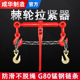 成华手动棘轮拉紧器链条收紧器紧固器紧绳器双钩货车铁链紧线器