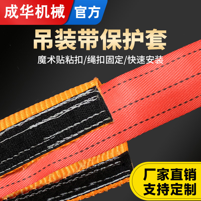 成华吊带保护套吊装带尼龙绳魔术贴粘合缆绳钢丝绳防割耐磨布套