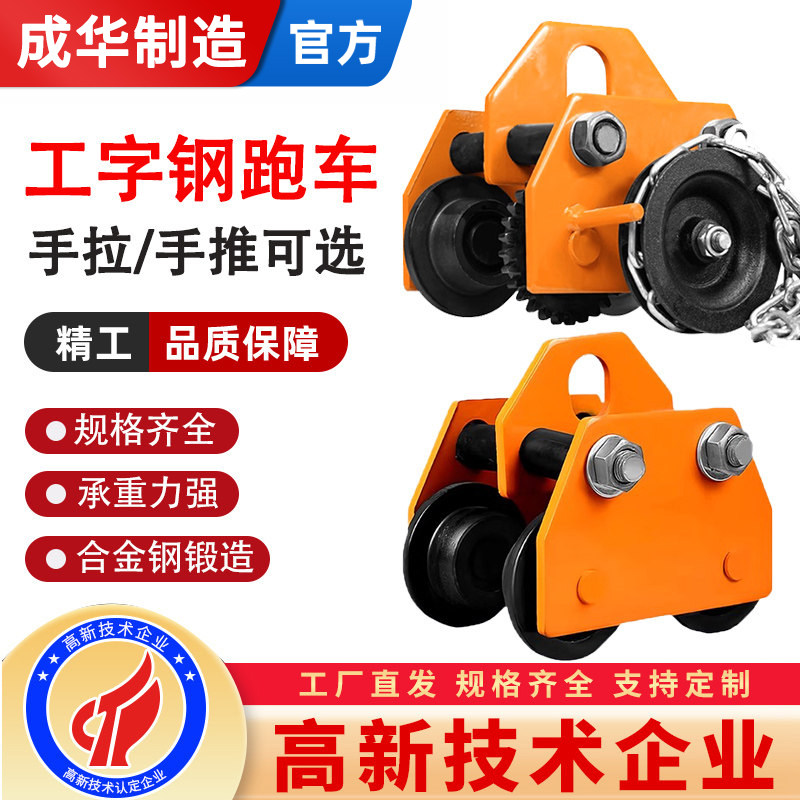 手推跑车0.5/1/2/3/吨工字钢滑车