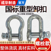 成华卸扣弓形螺栓款 镀锌D型高强起重吊装 卡扣马蹄形国标重型卸扣