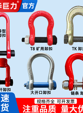 成华巨力大开口卸扣异形卡环卸扣矿用T8卸扣锚杆用TK卸扣链条卸扣