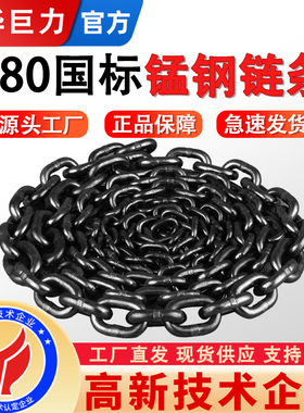 成华巨力起重链条铁链子吊索具吊桥锁链G80锰钢链条工业葫芦铁链