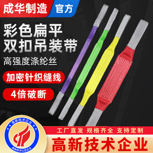 成华彩色扁平吊装带3/5吨2T6M工业双扣涤纶吊绳吊车起重吊带拖车