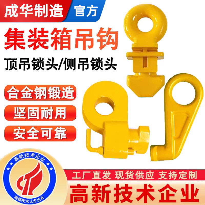 成华集装箱吊钩专用吊环锁头吊具