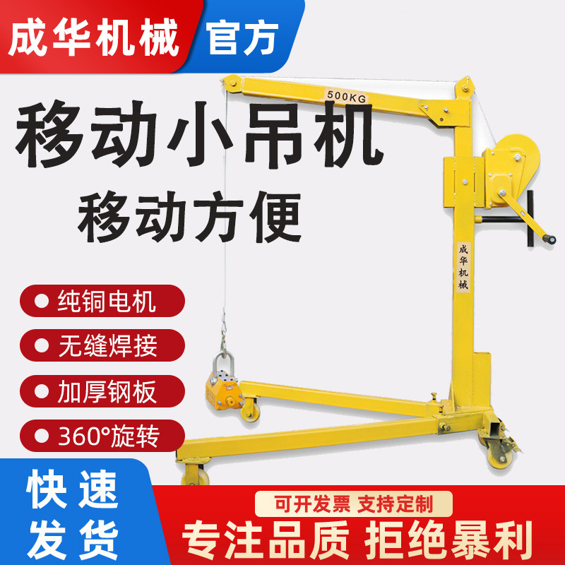 成华移动小型便携式家用吊机升降