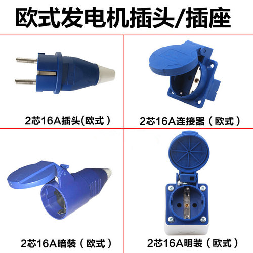 欧标二极工业插头插座防水连接器 2芯 16A防爆对接两孔发电机220v
