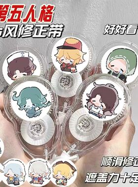 第五人格防摔修正带轻巧便携大容量无痕静音高颜值涂改带学生礼物