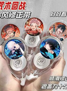 咒术回战修正带防摔耐摔专用大容量实惠装涂改带初中顺滑学生礼物