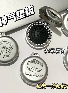 原神便携折叠翻盖式气囊梳散兵魈五风随身化妆镜两用一体梳子学生