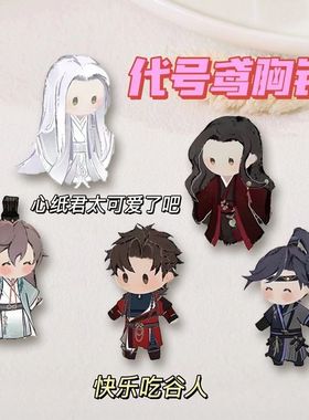 代号鸢胸针孙策傅融刘辩袁基左慈游戏周边饰品笔袋书包学生礼物潮