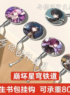 挂钩学生桌边崩坏星穹铁道周边卡芙卡刃丹恒符玄景元免粘贴初中礼