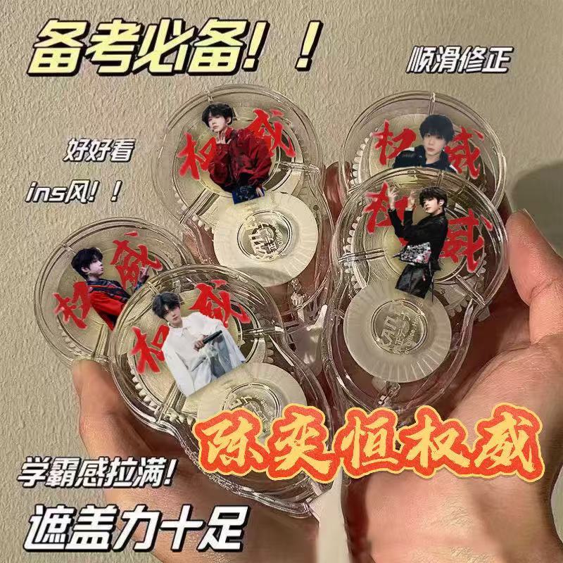 TF四代陈奕恒修正带初中生考试涂改带大容量防摔顺滑文具学生礼物