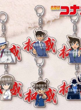 名侦探柯南钥匙扣基德新一灰原哀权威文字书包亚克力挂件学生礼物