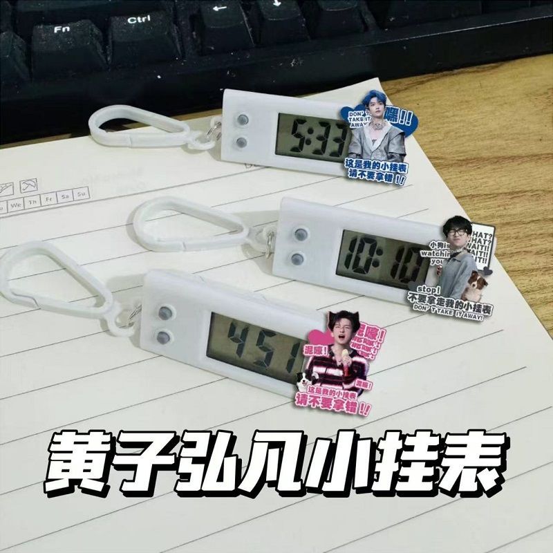 黄子弘凡小挂表明星电子表学生静音计时背包挂件装饰桌面摆件礼物